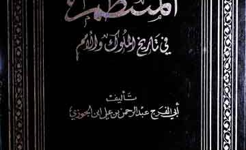 Al-Muntazim Fi Tareekh-il-l Mulook