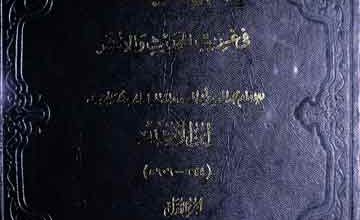 Al-Nihaya Fi Ghareeb-il-Hadess