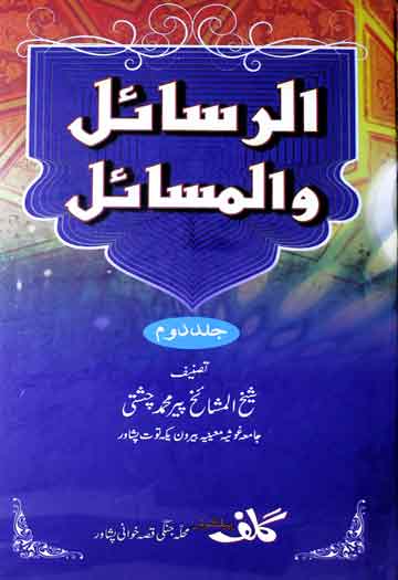 الرسائل والمسائل 1 Al Rasail Wal Masail