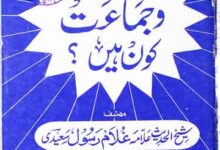 اہل سنت و جماعت کون ہیں 1 Ahlesunnat wal Jamat Kon Hen