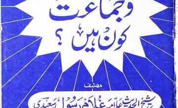 اہل سنت و جماعت کون ہیں 5 Ahlesunnat wal Jamat Kon Hen