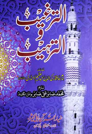 Al Targheeb-o-Al Tarheeb