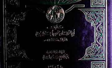 العباب الزاخر واللباب الفاخر، مرتبہ پیر محمد حسن المخدومی 3 Al-Qanoon-al-Mas Oodi