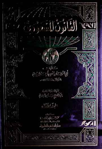العباب الزاخر واللباب الفاخر، مرتبہ پیر محمد حسن المخدومی 1 Al-Qanoon-al-Mas Oodi