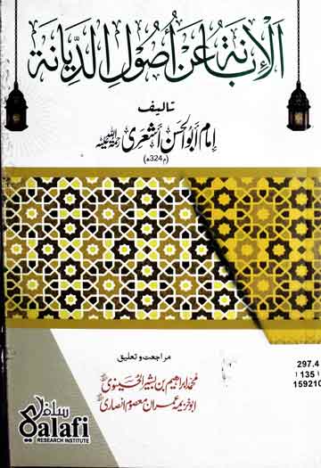 الابانۃ عن اصول الدیانۃ 1 Al Abana An Usool-e-Diyana