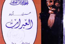 Al-Ibrat Toujeeh Hallal Mushkilat