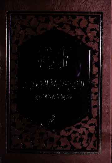 الآداب (معارف مشائخ نقشبندیہ خالدیہ) 1 Al-Adab