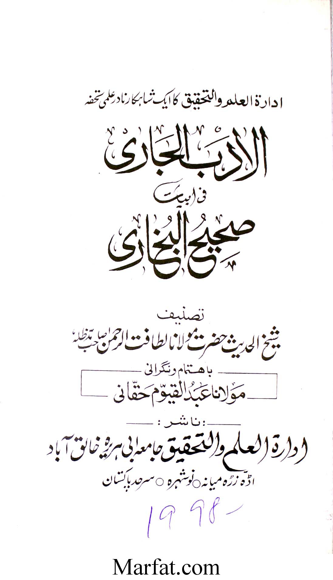 الادب الجاری فی ابیات صحیح البخاری 1 Al-Adab-ul-Jari