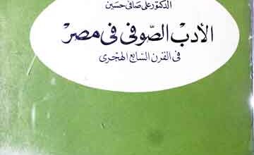 الادب الصوفی فی مصر فی القرن السابع الھجری 4 Al-Adab Sufi Fi Misir