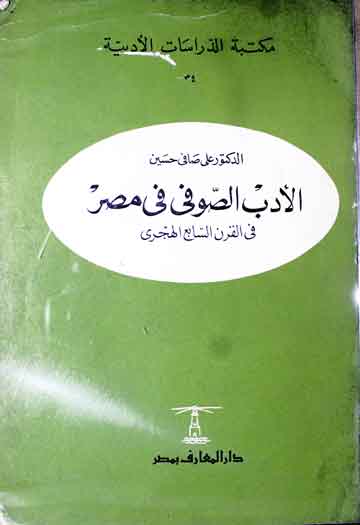الادب الصوفی فی مصر فی القرن السابع الھجری 1 Al-Adab Sufi Fi Misir