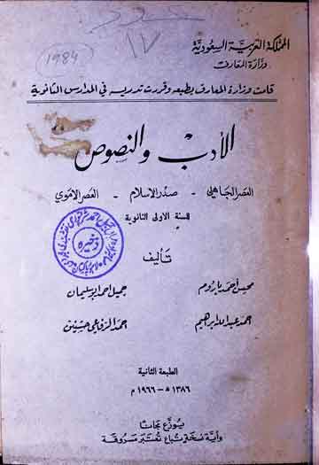 الادب والنصوص، العصر الجاھلی، صدرالاسلام، العصر الاموی 1 Al Adab Wal Nusoos