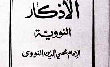 Sahi Al Azkar Al Nuviyatah