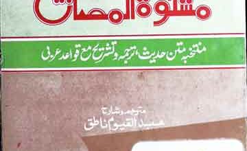 Al-Ahadees Mishkat-Almasaabih