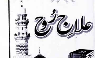 علاج روح 5 ilaj-e-Rooh