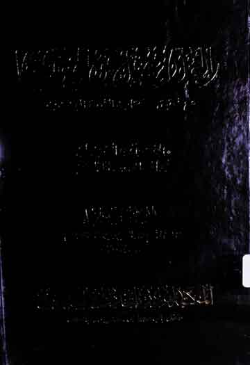 العلامۃ فضل حق الخیرآبادی مع تحقیق کتابہ الثورۃ الھندیہ 1 Allama Fazal Haq Khairabadi