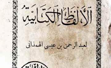 الالفاظ الکتابیۃ 3 Ilfaz-ul-Kitabia