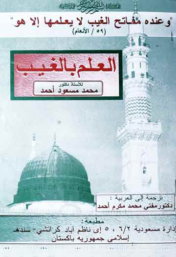 العلم بالغیب 1 Al Ilm Bil Ghaib