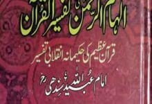 الہام الرحمن فی تفسیر القرآن 16 Ilham u Rahman Fi Tafseer ul Quran