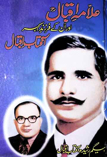 علامہ اقبال اور ان کے فرزند 1 Allama Iqbal Aur In K Farzand Aftab Iqba