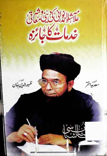 Allama Shah Ahmed Norani Ki Khidmat Ka Jaiza