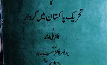 Allama Shabir Ahmed Usmani Ka Tahreek Pakisan