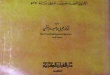 الامام احمد بن علی الرازی الجصاص (ع) 18 Imam Ahmed Bin Ali Razi