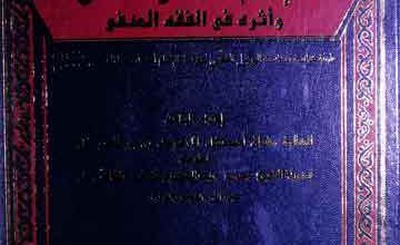 الامام احمد رضا خان واثرہ فی الفقہ الحنفی (رسالۃ مقدمۃ لنیل درجۃ التخصصر الماجستیر 3 Ahmed Raza Khan Wa Asarhu Fil Fiqha Hanafi