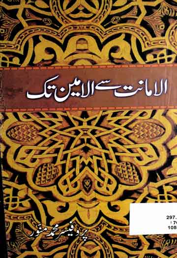 الامانت سے الامین تک 1 Al Amanat Se Al Ameen Tak