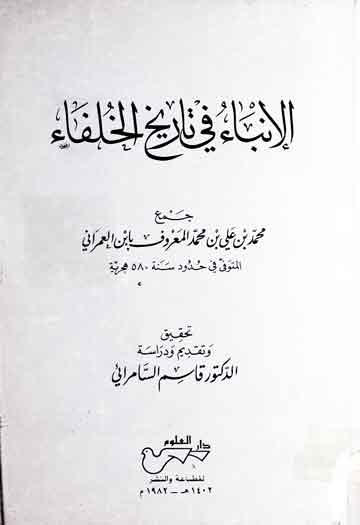 Anba Fi Tarikh-il-Khulafa