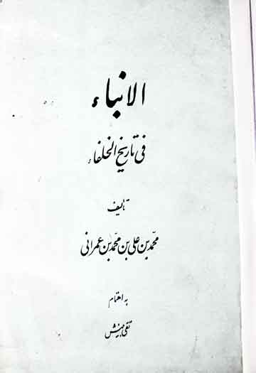الانباء فی تاریخ الخلفاء، مرتبہ تقی بینش 1 Al-Anbaa Fir Tarikh Khulafaa