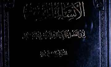 Al-Ansaab-ul-Muttafiqqa