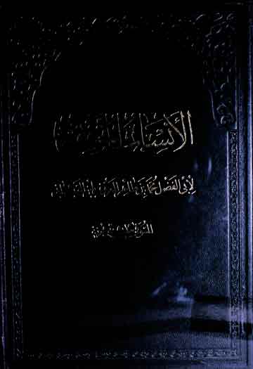 Al-Ansaab-ul-Muttafiqqa