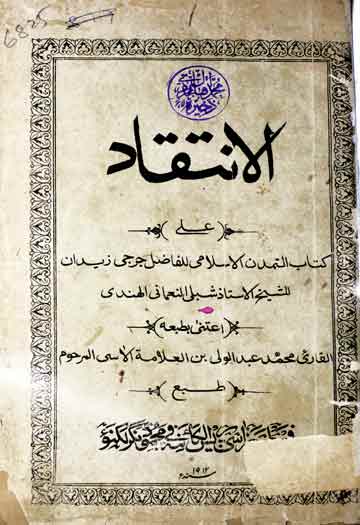 الانتقاد (جرجی زیدان کی کتاب التمدن الاسلامی پر تنقید) 1 Al-Intaqad