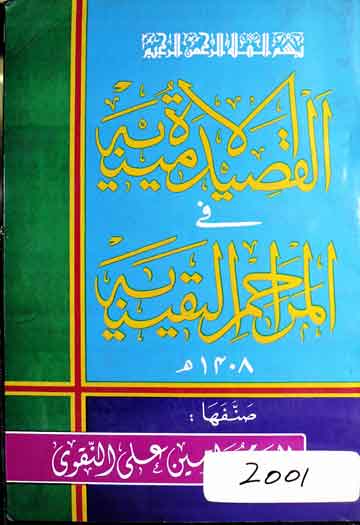 العقیدۃ الامینیہ 1 Aqeedat-ul-Ameenia