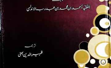 العقد الفرید 4 Al Uqad ul Fareed