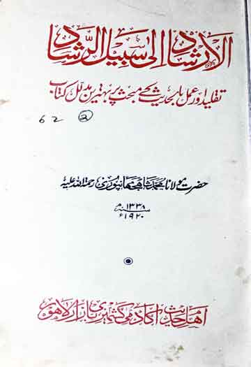 الارشاد الی سبیل الرشاد 1 Al Irshad Ila Sabeel Rishad