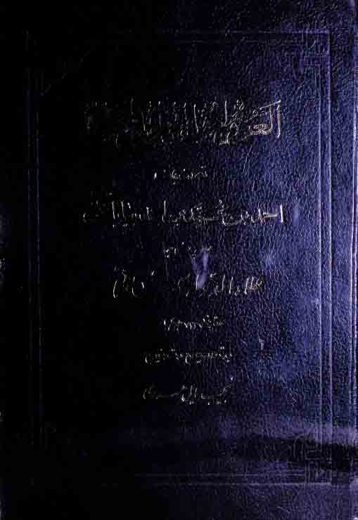 العروۃ لاھل الخلوۃ والجلوۃ، مرتبہ نجیب مایل ہروی 1 Al-Urwa Li Ahlil Khalwa Wal Jalwa