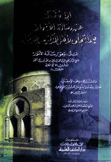 الاسفار عن رسالۃ الانوار فیما یتجلی لاھل الذکر من الانوار، مرتبہ عاصم ابراہیم الکیالی 1 Al-Asfar