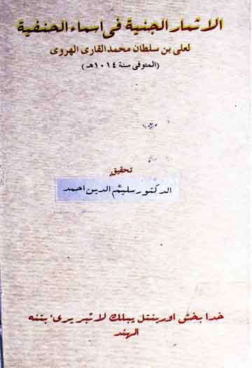 الاشمار الجنیۃ فی اسماء الحنفیۃ، مرتبہ سلیم الدین احمد 1 Al-Ashmar-Al-Jannia