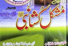 الاستعانت والاستمداد من الابنیاء والاولیاء الکرام المعروف مشکل کشا نبی ﷺ 16 Mushkil Kusha Nabi