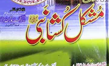 الاستعانت والاستمداد من الابنیاء والاولیاء الکرام المعروف مشکل کشا نبی ﷺ 2 Mushkil Kusha Nabi