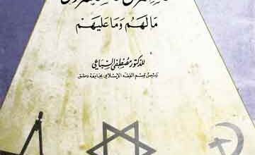 الاستشراق والمستشرقون ما لھم و ما علیھم 2 Al-Ishtaraq