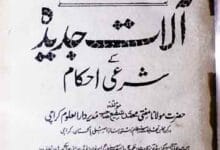 آلات جدیدہ کے شرعی احکام 17 Alat-e-Jadida Ke Sharai Ahkam