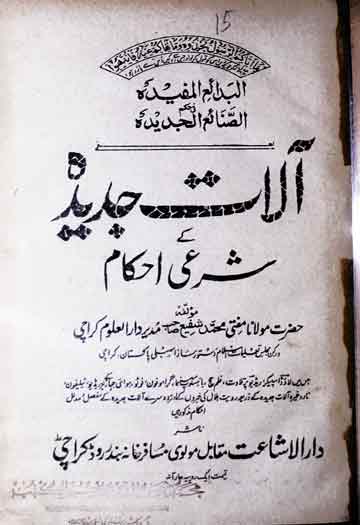 Alat-e-Jadida Ke Sharai Ahkam