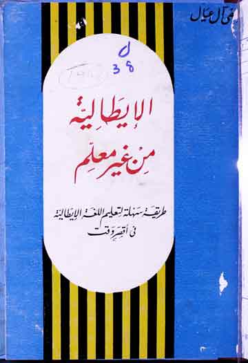 الایطالیۃ من غیر معلم 1 Italia Min Ghair-i-Moallim