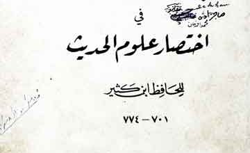 الباعث الحثیت فی اختصار علوم الحدیث 5 Al-Bais-Al Haseeyat