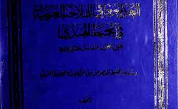 البعدالجغرافی للملاحۃ العربیۃ فی المحیط الھندی 4 Al-Boad-ul-Jughrafi