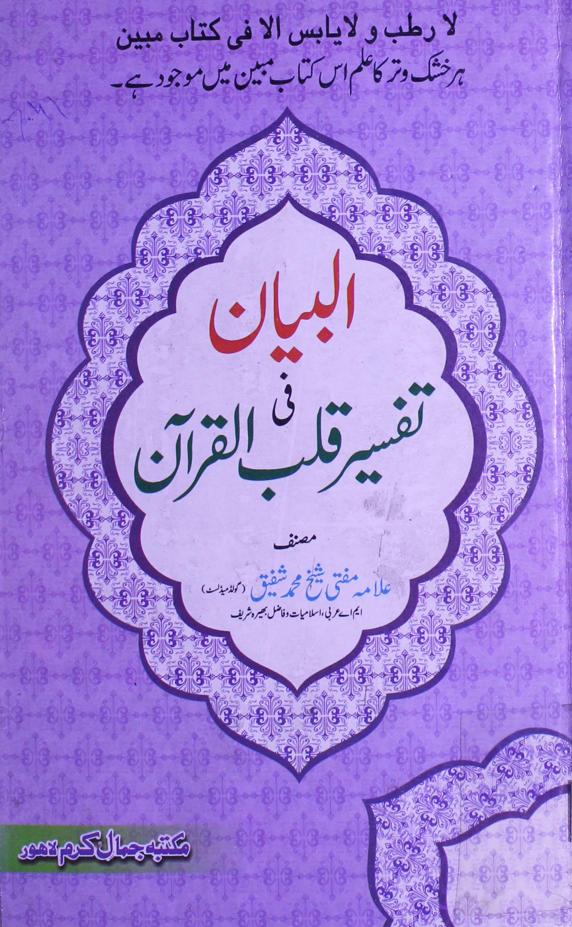 البیان فی تفسیر قلب القرآن 1 Al-Bayan