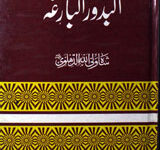 البد رُالبازغہ 4 Albudr-ul-Bazgah