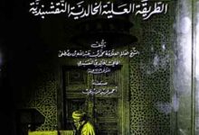 البھجۃ السنیۃ فی آداب الطریقۃ الخالدیۃ النقشبندیۃ، مرتبہ احمد فرید المزیدی 6 Bahja-tu-Sannia